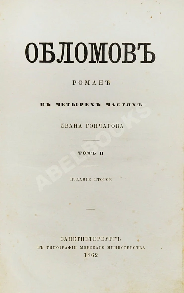 Антикварная книга Гончаров, И.А. Обломов. 2-е прижизненное издание — ,  дополнительное фото 3
