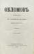 Антикварная книга Гончаров, И.А. Обломов. 2-е прижизненное издание — ,  дополнительное фото 3
