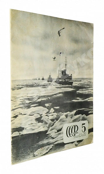 Антикварная книга СССР на стройке. Северный морской путь — , 1941 дополнительное фото 3