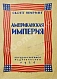 Антикварная книга Ниринг, С. Американская империя — Ниринг Скотт, 1926 дополнительное фото 2