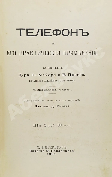 Антикварная книга Майер, Ю., Присс, В. Телефон и его практическое применение — , 1891 дополнительное фото 3