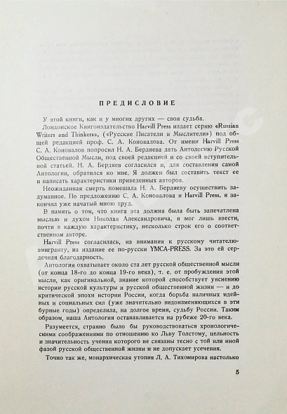 Антикварная книга Жаба, С.П. Русские мыслители о России и человечестве. Антология русской общественной мысли — Жаба Сергей Павлович, 1954 дополнительное фото 4