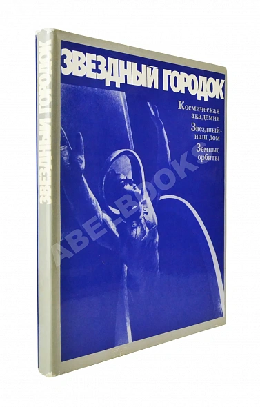Антикварная книга [автографы Алексея Леонова, Юрия Романенко, первых кубинских космонавтов Арнальдо Тамайо Мендеса и Хосе Армандо Лопеса Фалькона] — , 1977