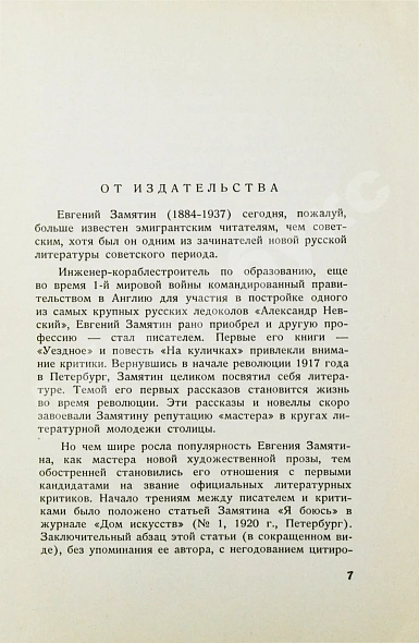 Антикварная книга Замятин, Е.И. Лица. Первое издание — , 1955 дополнительное фото 4