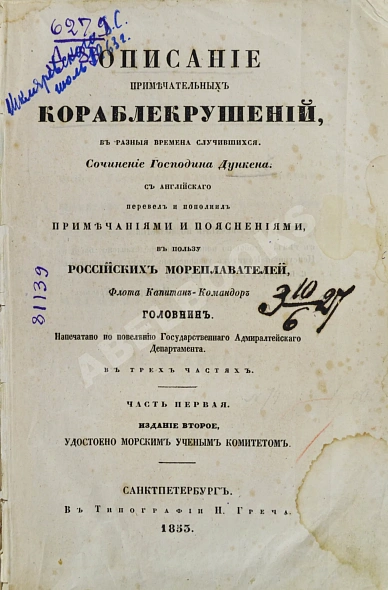 Антикварная книга Описание примечательных кораблекрушений, в разные времена случившихся — ,  дополнительное фото 3