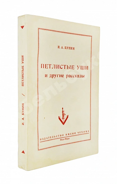 Антикварная книга Бунин, И.А. Петлистые уши и другие рассказы — Бунин Иван Алексеевич, 1954