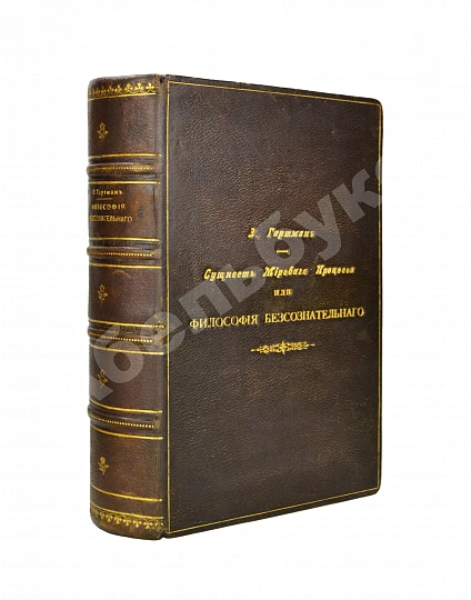 Антикварная книга Гартман, Э. Сущность мирового процесса или философия бессознательного. Первое издание — Гартман Эдуард фон, 1873-1875