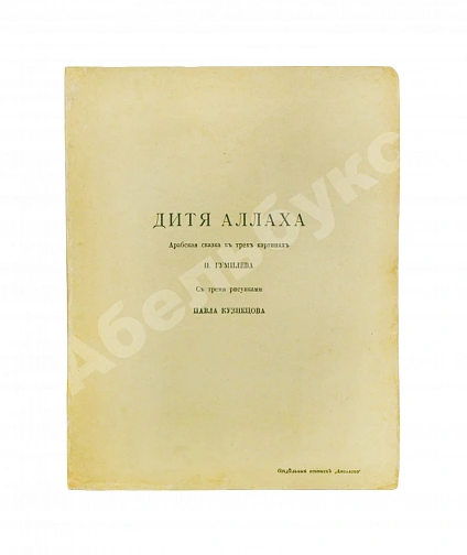 Первое\Прижизненное издание Гумилёв, Н.С. Дитя Аллаха. Арабская сказка в трёх картинах дополнительное фото 2