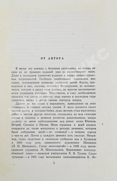Антикварная книга Чуковский, К.И. [развёрнутый автограф] От двух до пяти — Чуковский Корней Иванович, 1955 дополнительное фото 5