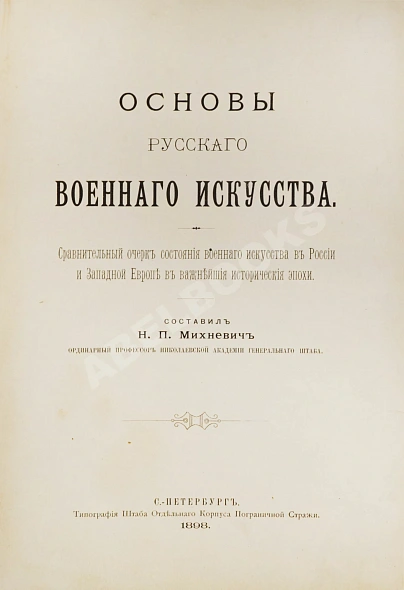 Антикварная книга Михневич, Н.П. [автограф] Основы русского военного искусства — ,  дополнительное фото 3