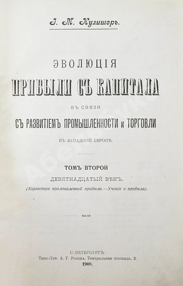 Антикварная книга Кулишер, И.М. Эволюция прибыли с капитала в связи с развитием промышленности и торговли в Западной Европе — Кулишер Иосиф Михайлович, 1906-1908 дополнительное фото 23