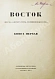 Антикварная книга Восток. Журнал литературы, науки и искусства — , 1922-1925 дополнительное фото 2