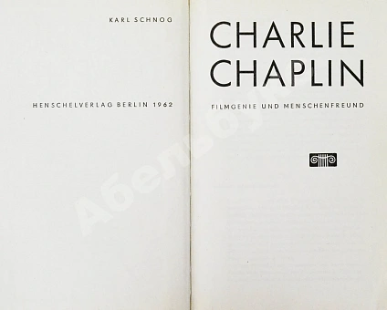 [автограф Чарли Чаплина] Schnog, K. Charlie Chaplin. Filmgenie und Menschenfreund дополнительное фото 4