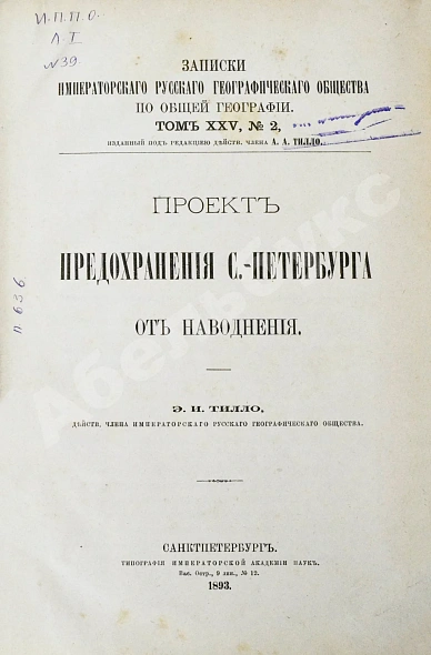Антикварная книга Тилло, Э.И. Проект предохранения С.-Петербурга от наводнения — Тилло Эдуард Иванович, 1893 дополнительное фото 2