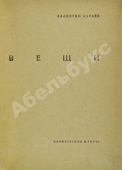 Антикварная книга Катаев, В.П. Вещи — Катаев Валентин Петрович, 1936 дополнительное фото 3