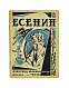 Антикварная книга Есенин. Жизнь, личность, творчество. Сборник — , 1926 дополнительное фото 2