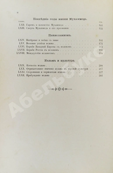 Антикварная книга Череванский, В.П. Мир ислама и его пробуждение — , 1901 дополнительное фото 8