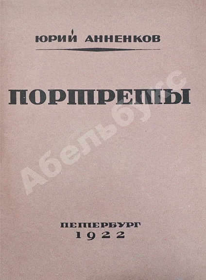 Антикварная книга Анненков, Ю.П. Портреты — Кузмин Михаил Алексеевич Анненков Юрий Павлович, 1922 дополнительное фото 5