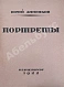 Антикварная книга Анненков, Ю.П. Портреты — Кузмин Михаил Алексеевич Анненков Юрий Павлович, 1922 дополнительное фото 5