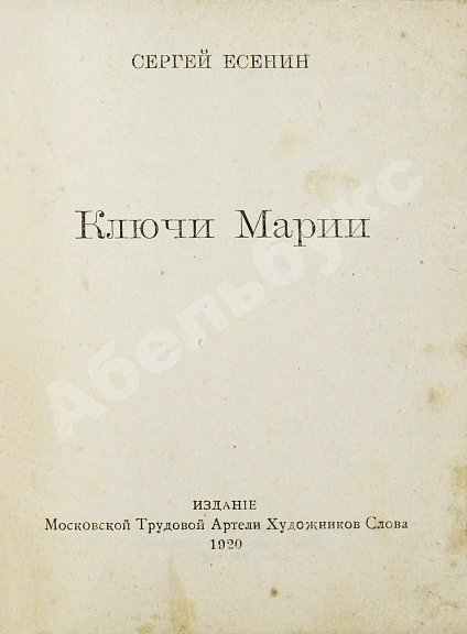 Антикварная книга Есенин, С.А. Ключи Марии — Есенин Сергей Александрович, 1920 дополнительное фото 3