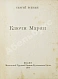 Антикварная книга Есенин, С.А. Ключи Марии — Есенин Сергей Александрович, 1920 дополнительное фото 3
