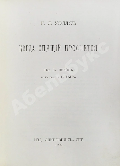 Антикварная книга Уэллс, Г.Д. Собрание сочинений. Первое полное собрание сочинений — , 1909-1911 дополнительное фото 8