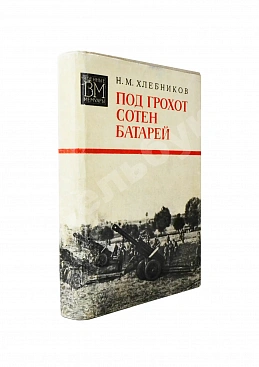Хлебников, Н.М. [автограф] Под грохот сотен батарей. Первое издание