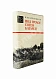 Антикварная книга Хлебников, Н.М. [автограф] Под грохот сотен батарей. Первое издание — Хлебников Николай Михайлович, 1974