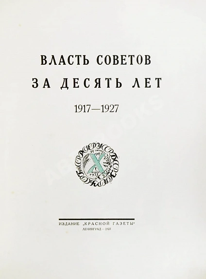 Антикварная книга Власть Советов за десять лет. 1917-1927 — , 1927 дополнительное фото 3