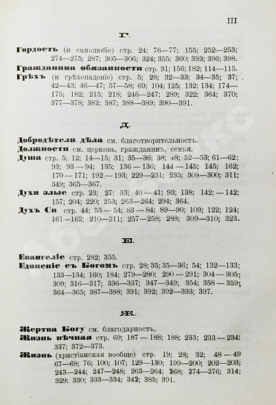 Антикварная книга Кронштадтский, И. [Сергиев, И.И.] Моя жизнь во Христе или минуты духовного трезвения и созерцания, благоговейного чувства, душевного исправления и покоя в Богу — Кронштадтский Иоанн, 1899 дополнительное фото 11