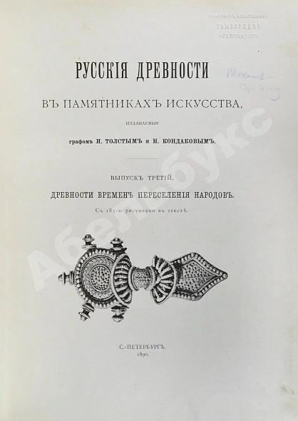 Антикварная книга Русские древности в памятниках искусства, издаваемые И. Толстым и Н. Кондаковым — Кондаков Никодим Павлович, 1889-1899 дополнительное фото 7