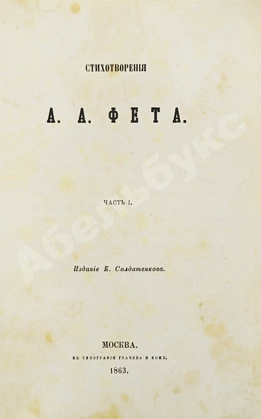 Антикварная книга Фет, А.А. Стихотворения А.А. Фета — Фет Афанасий Афанасьевич, 1863 дополнительное фото 3