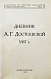 Антикварная книга Дневник А.Г. Достоевской 1867 г. — Достоевская Анна Григорьевна, 1923 дополнительное фото 2