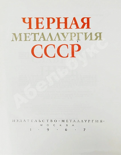 Антикварная книга Барбаринский, П.И., Бердышева, Т.Т., Балкин, А.С. Чёрная металлургия СССР. 1917-1967 — , 1967 дополнительное фото 3