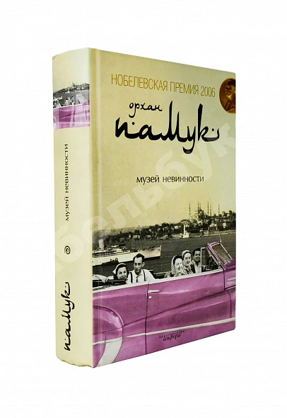 Антикварная книга Памук, О. [автограф] Музей невинности — Памук Орхан, 2009