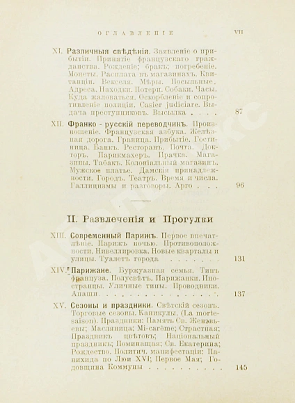 Антикварная книга Лагов, Н.М. Париж, его обычаи и порядки, развлечения и прогулки, достопримечательности, окрестности и др. места — Лагов Николай Михайлович, 1911 дополнительное фото 8