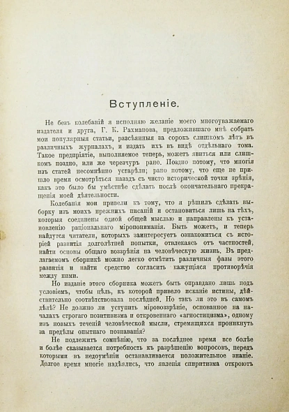 Антикварная книга Мечников, И.И. Сорок лет искания рационального мировоззрения — Мечников Илья Ильич, 1914 дополнительное фото 4