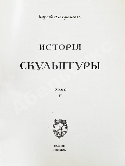 Антикварная книга Грабарь, И.Э., Врангель, Н.Н. История русского искусства — Грабарь Игорь Эммануилович, 1910-1913 дополнительное фото 30