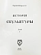 Антикварная книга Грабарь, И.Э., Врангель, Н.Н. История русского искусства — Грабарь Игорь Эммануилович, 1910-1913 дополнительное фото 30
