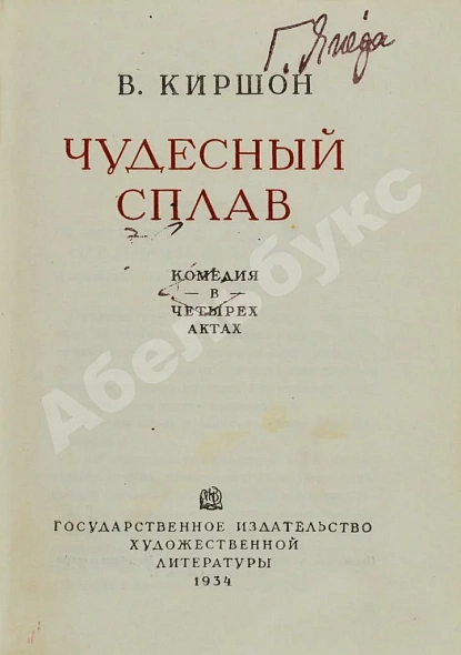 Антикварная книга Киршон, В.М. [автограф Генриху Ягоде] Чудесный сплав — , 1934 дополнительное фото 3