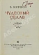 Антикварная книга Киршон, В.М. [автограф Генриху Ягоде] Чудесный сплав — , 1934 дополнительное фото 3