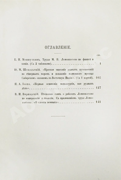 Антикварная книга Меншуткин, Б.Н. Труды Ломоносова в области естественно-исторических наук — Меншуткин Борис Николаевич, 1911 дополнительное фото 6