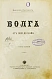 Антикварная книга Рагозин, В.И. Волга от Оки до Камы — Рагозин Виктор Иванович, 1890 дополнительное фото 3