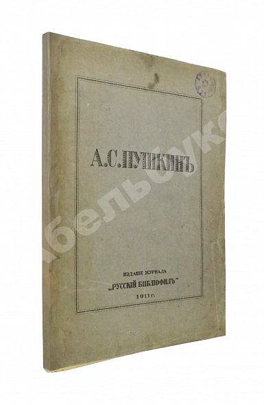 Антикварная книга А.С. Пушкин — , 1911