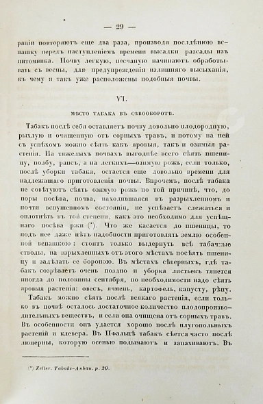 Антикварная книга Серебряков, И.Л. О возделывании табака — Серебряков Иван Лазаревич, 1858 дополнительное фото 4