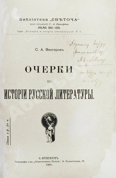 Венгеров, С.А. [автограф] Очерки по истории русской литературы дополнительное фото 2