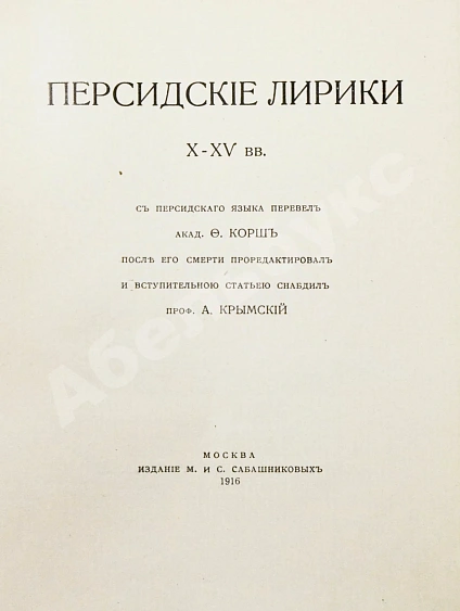 Антикварная книга Персидские лирики X-XV вв. — , 1916 дополнительное фото 3