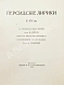 Антикварная книга Персидские лирики X-XV вв. — , 1916 дополнительное фото 3