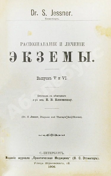 Антикварная книга Конволют 13 книг Самуэля Иесснера по дерматовенерологии — , 1906-1907 дополнительное фото 7