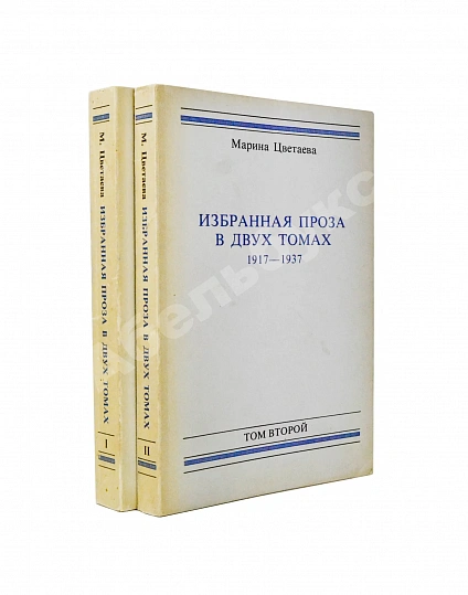 Антикварная книга Цветаева, М.И. Избранная проза. 1917-1937 — Цветаева Марина Ивановна, 1979
